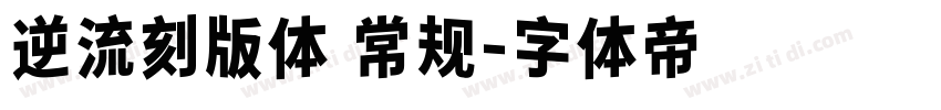 逆流刻版体 常规字体转换
